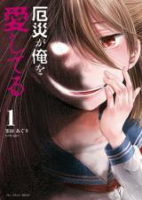 厄災が俺を愛してる 第01-03巻 [Yakusai ga ore o Aishiteru vol 01-03]