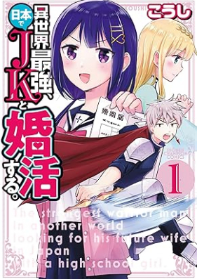 異世界最強、日本でJKと婚活する。 第01巻 [Isekai Saikyo Nihon de JK to Konkatsu Suru. vol 01]