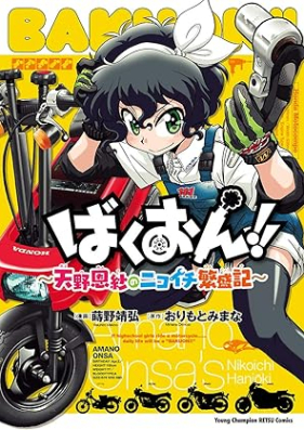 ばくおん！！～天野恩紗のニコイチ繁盛記～ 第01巻 [Bakuon amano onsa no nikoichi hanjoki vol 01]