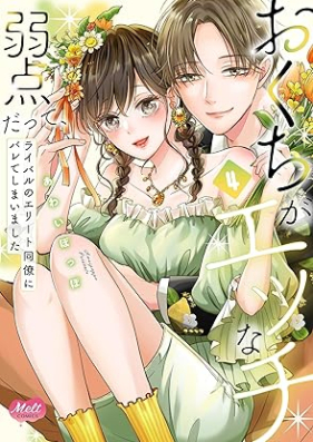 おくちがエッチな弱点だって、ライバルのエリート同僚にバレてしまいました 第01-04巻 [Okuchi ga ecchi na jakuten datte raibaru no erito doryo ni bareteshimaimashita vol 01-04]