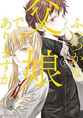 ふつつかな父娘ではありますが 第01-09巻 [Futsutsuka na Oyako de wa Arimasu ga vol 01-09]