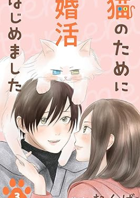 猫のために婚活はじめました 第01-03巻 [Neko No Tame ni Konkatsu Hajimemashita vol 01-03]