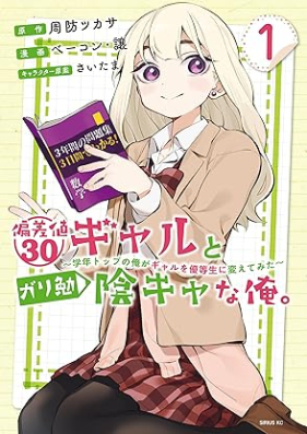 偏差値３０ギャルとガリ勉陰キャな俺。～学年トップの俺がギャルを優等生に変えてみた～ 第01巻 [Hensachi 30 Gyaru to Gari Ben Inga-kyana Ore. Gakunen Toppu no Ore ga Gyaru o Yuugousei ni Kaete mita vol 01]