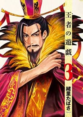 王者の遊戯 第01-03巻 [Oja no Yugi vol 01-03]