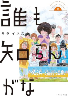 誰も知らんがな 第01-02巻 [Dare Mo Shiranga Na vol 01-02]