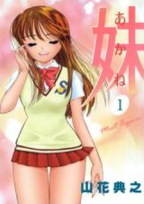 妹～あかね～ 第01-14巻 [Imouto – Akane vol 01-14]