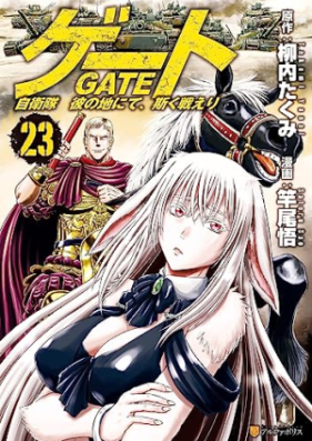 ゲート 自衛隊彼の地にて、斯く戦えり 第01-24巻 [Gate – Jietai Kare no Chi nite Kaku Tatakeri vol 01-24]