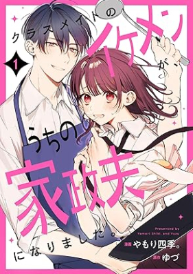 クラスメイトのイケメンが、うちの家政夫になりました。 第01巻 [Kurasumeito no Ikemen ga Uchi no kaseifu ni narimashita vol 01]