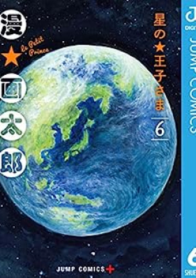 星の王子さま 第01-06巻 [Hoshi no Ojisama vol 01-06]