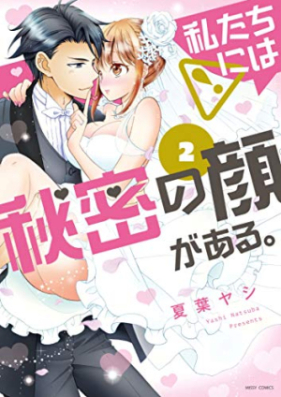 私たちには秘密の顔がある。第01-02巻 [Watashi Tachi niwa Himitsu no Kao ga Aru vol 01-02]