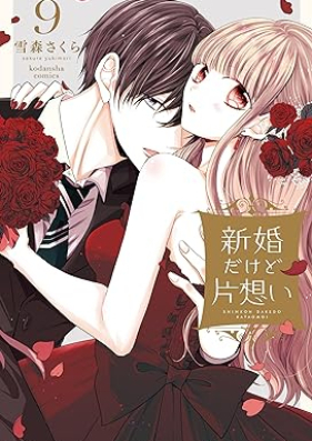 新婚だけど片想い 第01-09巻 [Shinkon dakedo kataomoi vol 01-09]