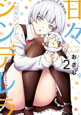 甘々シンデレラ 第01-03巻 [Ama Cinderella vol 01-03]