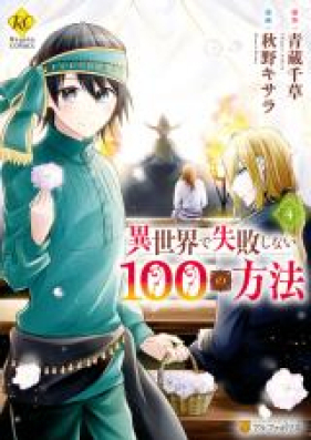 異世界で失敗しない100の方法 第01-05巻 [Isekai de Shippai Shinai Hyaku no Hoho vol 01-05]