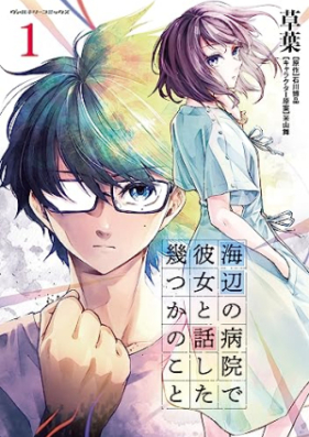 海辺の病院で彼女と話した幾つかのこと 第01-02巻 [Umibe No Byoin De Kanojo to Hanashita Ikutsu Ka No Koto vol 01-02]