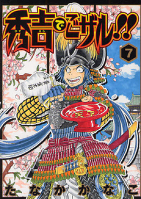 秀吉でごザル!! 第01-07巻 [Hideyoshi de Gozaru vol 01-07]