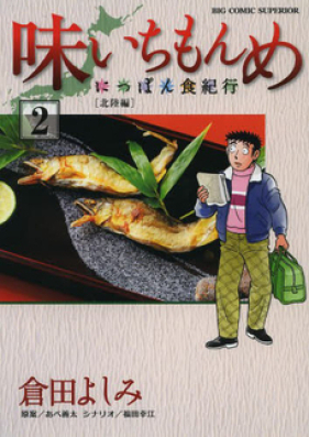 味いちもんめ にっぽん食紀行 第01-06巻 [Aji Ichimonme – Nippon Shoku Kikou vol 01-06]