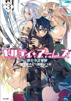 [Novel] ギルティ・アームズ 第01-03巻 [Girutei Armzu vol 01-03]