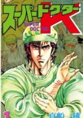 スーパードクターK 第01-44巻 [Super Doctor K vol 01-44]