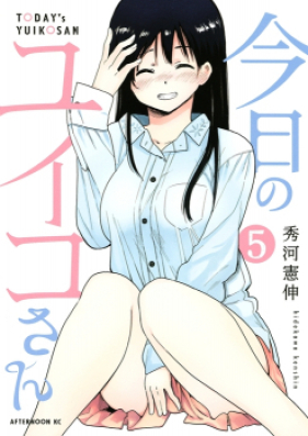 今日のユイコさん 第01-05巻 [Kyou no Yuiko-san vol 01-05]