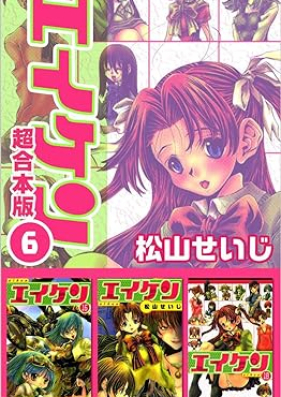 エイケン 超合本版 第01-06巻