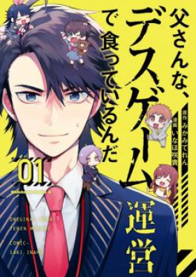 父さんな、デスゲーム運営で食っているんだ 第01-02巻 [Tosan na Desu Gemu un’ei de Kutte Irunda vol 01-02]