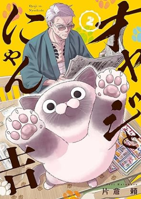 オヤジとにゃん吉 第01-02巻 [Oyaji to Nya N Kichi vol 01-02]