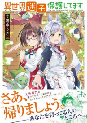 異世界迷子、保護してます 第01巻 [Isekai Maigo Hogo Shitemasu vol 01]