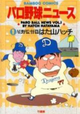 パロ野球ニュース 第01巻 [Paro Yakyuu News vol 01]