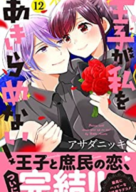 王子が私をあきらめない！ 第01-12巻 [Oji ga Watashi o Akiramenai vol 01-12]