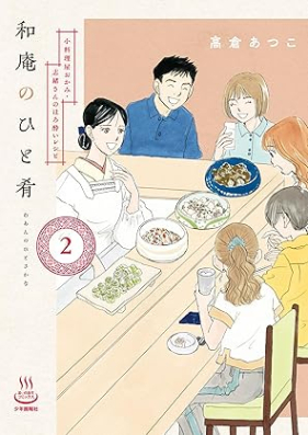 和庵のひと肴 第01-02巻 [Wan no hitosakana vol 01-02]