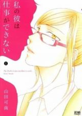 私の彼は仕事ができない 第01巻 [Watashi no Kare wa Shigoto ga Dekinai vol 01]