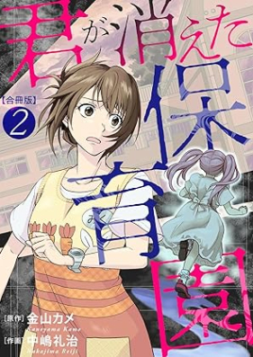 君が消えた保育園 合冊版 第01-02巻