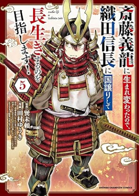 斎藤義龍に生まれ変わったので、織田信長に国譲りして長生きするのを目指します！ 第01-05巻 [Saito Yoshi Ryu Ni Tanode Oda Nobunaga Ni Kuni Yuzuri Shite Nagaiki Suru No Wo Mezashimasu! vol 01-05]