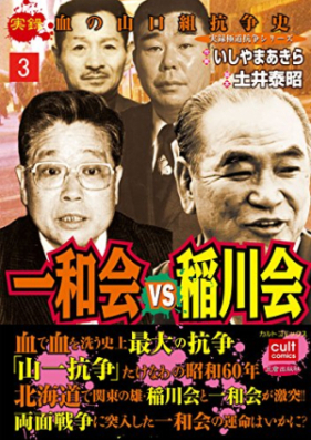 一和会VS稲川会 第01-03巻 [Ichiwakai vs inagawakai vol 01-03]