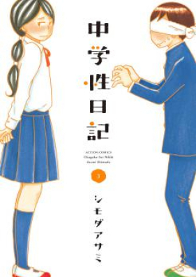 中学性日記 第01-04巻 [Chuugakusei Nikki vol 01-04]