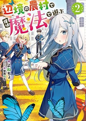 [Novel] 辺境の農村で僕は魔法で遊ぶ 第01-02巻 [Henkyo No Noson De Boku Ha Maho De Asobu vol 01-02]