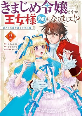 きまじめ令嬢ですが、王女様（仮）になりまして!? 訳アリ花嫁の憂うつな災難 第01-02巻 [Kimajime Reijodesuga Ojo Sama  Ni Narimashite!? Yaku Ari Hanayome No Yuutsuna Sainan vol 01-02]