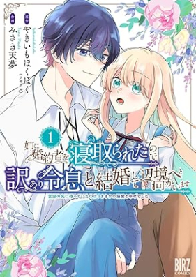 姉に婚約者を寝取られたので訳あり令息と結婚して辺境へと向かいます 第01巻