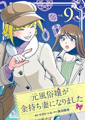 元風俗嬢が金持ち妻になりました 第01-09巻 [Motofuzokujo ga Kanemochizuma ni Narimashita vol 01-09]