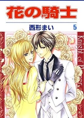 花の騎士 第01-05巻 [Hana no Kishi vol 01-05]