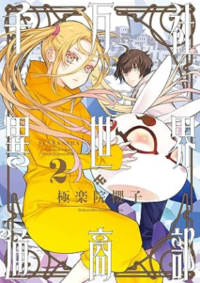 千万社異世界通商部 第01-02巻 [Sen Man Sha Isekai Tsusho Bu vol 01-02]