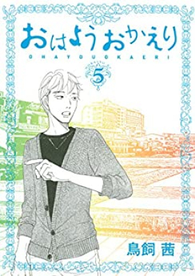 おはようおかえり 第01-05巻 [Ohayou Okaeri vol 01-05]