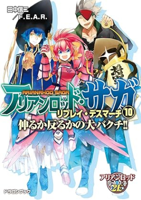 [Novel] アリアンロッド・サガ・リプレイ・デスマーチ 死んで花実が咲くものか！ 第01-10巻 [Arianroddo saga ripurei desu machi Shinde hanami ga sakumonoka vol 01-10]