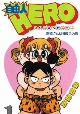 自由人HERO 第01-12巻 [Jiyuujin Hero vol 01-12]