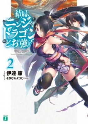 [Novel] 結局、ニンジャとドラゴンはどっちが強いの？ 第01-04巻 [Kekkyoku, Ninja to Dragon wa docchi ga tsuyoino? vol 01-04]