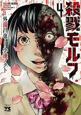 殺戮モルフ 第01-03巻 [Killing morpha vol 01-03]