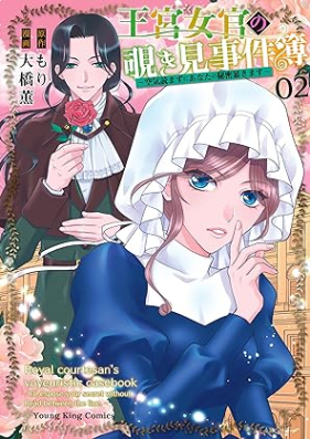 王宮女官の覗き見事件簿 ～空気読まずにあなたの秘密暴きます～ 第01-02巻 [Okyu Nyokan No Nozoki Mi Jikenbo Kuki Yomazu Ni Anata No Himitsu Abakimasu vol 01-02]