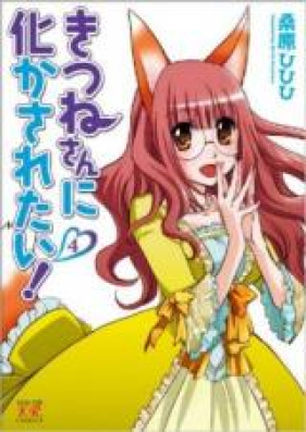 きつねさんに化かされたい! 第01-04巻 [Kitsune-san ni Bakasaretai! vol 01-04]