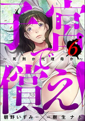 子宮で償え！ ～死刑か代理母か～ 第01-06巻