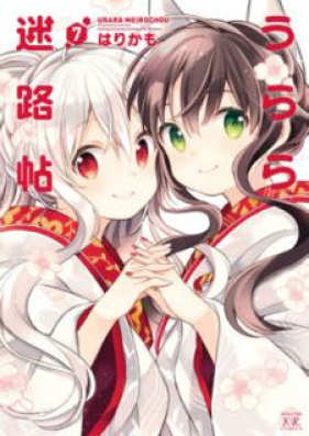 うらら迷路帖 第01-07巻 [Urara Meirocho vol 01-07]